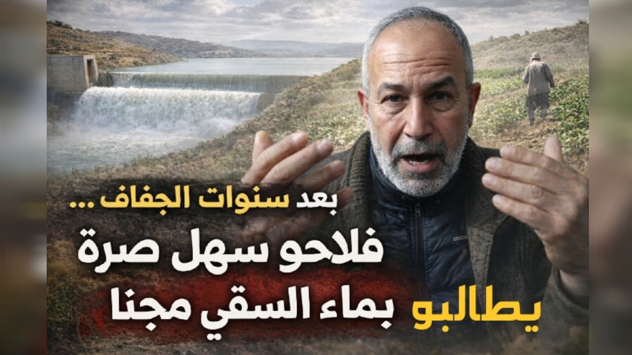 بعد امتلاء السدود… فلاحو سهل صبرة يطالبون بماء السقي مجانًا | أين حق الفلاح؟