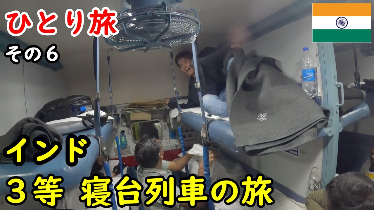 【インドひとり旅】満席の寝台列車の旅。11時間で約1500円。3段ベッドの格安3等。