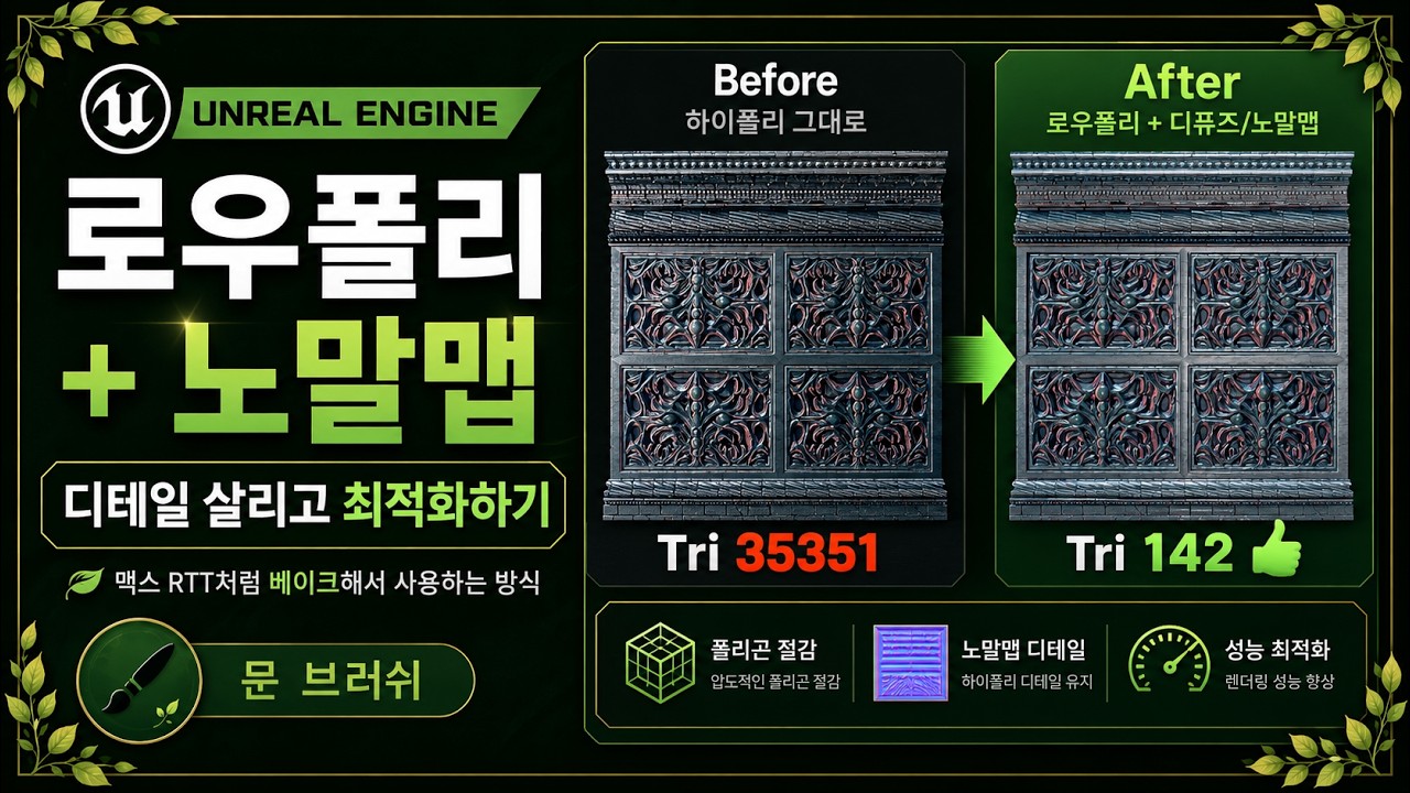 언리얼 엔진이라서 할 수 있는 폴리곤 최적화 (실무 꿀팁👍)