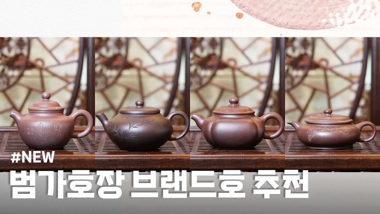 ✔ 자사호 100년 기업ㅣ범가호장 브랜드호 신상입고!ㅣ지유명차종로점