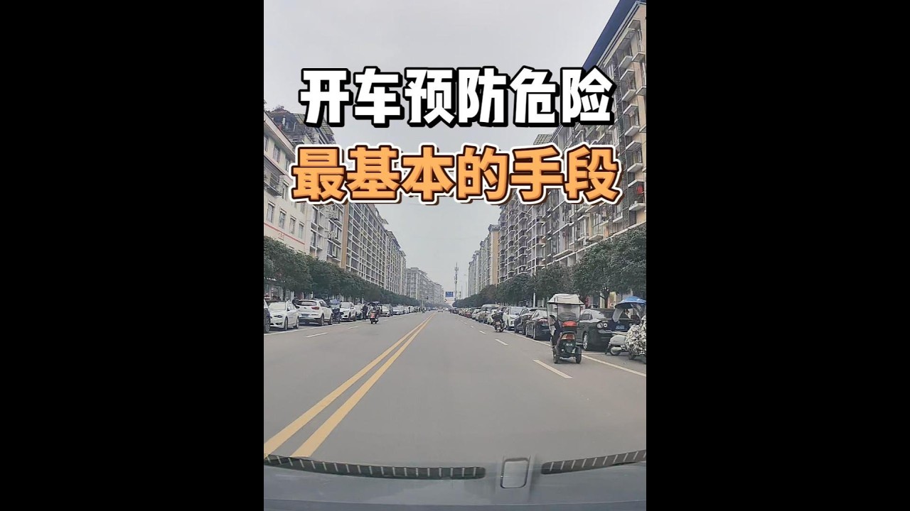 开车预防危险最基本的手段，很多新手都还不会，非常危险 #安全驾驶 #用车知识 #新手司机