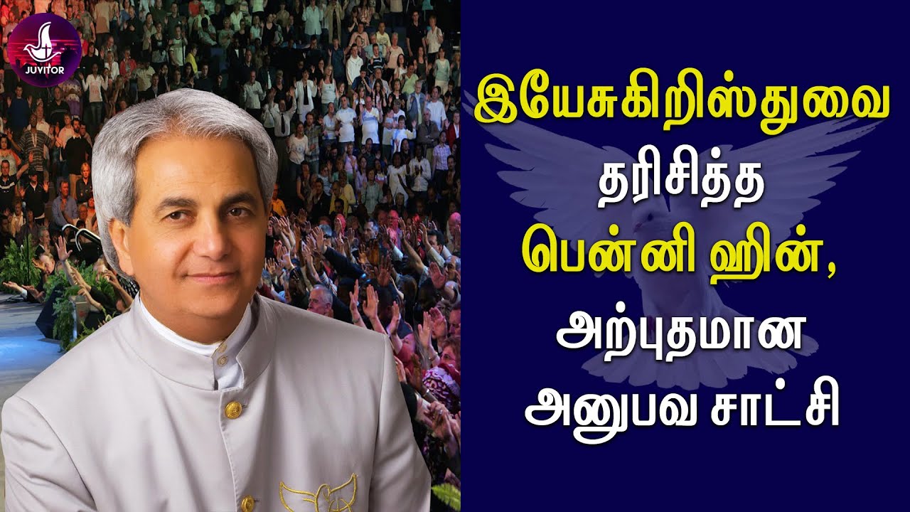 இயேசுவை தரிசித்த பென்னி ஹின் | அற்புதமான சாட்சி | #bennyhinn #christianity #testimony