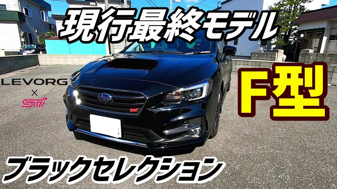 レヴォーグ現行最終モデルF型！内外装～試乗後インプレッション！ LEVORG STI Sport Black Selection