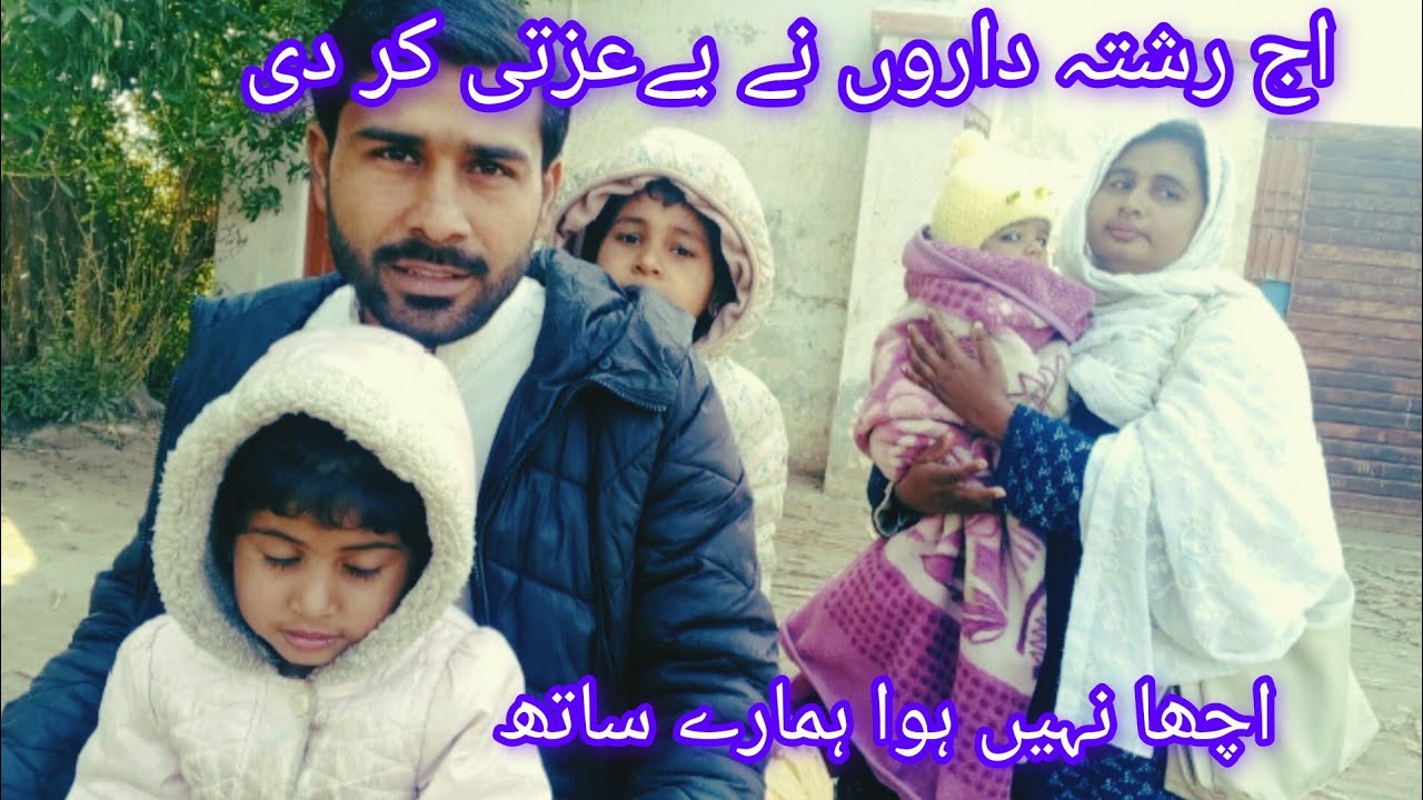 اج رشتہ داروں نےبیستی کر دی اچھا نہیں ہوا ہمارے ساتھ حورین فاطمہ فیملی 