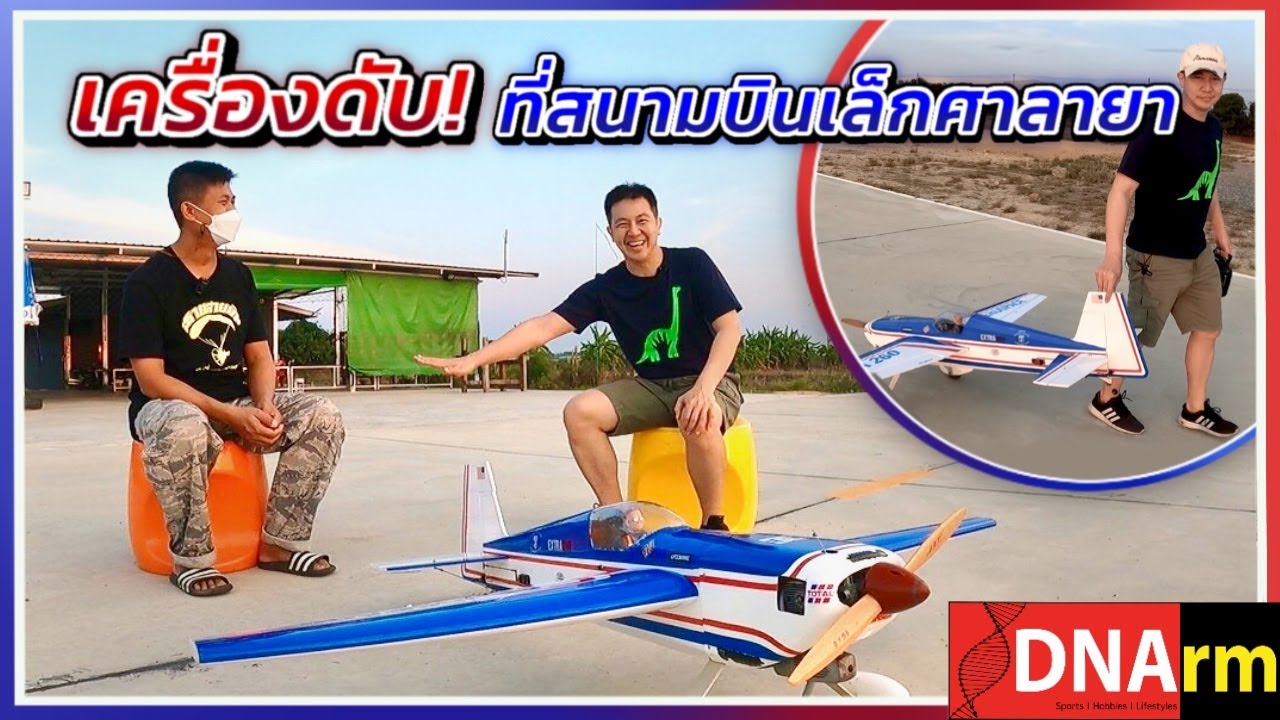 พาเที่ยวสนามบินเล็กศาลายา เครื่องดับกลางอากาศระทึกขวัญ! เงียบๆคนเดียวก็บินได้ [DNArm]