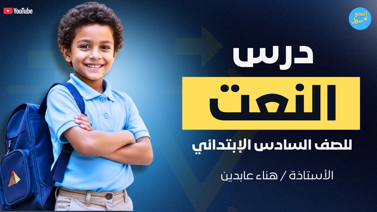النعت   الصف السادس الابتدائي   الترم الثاني 2026