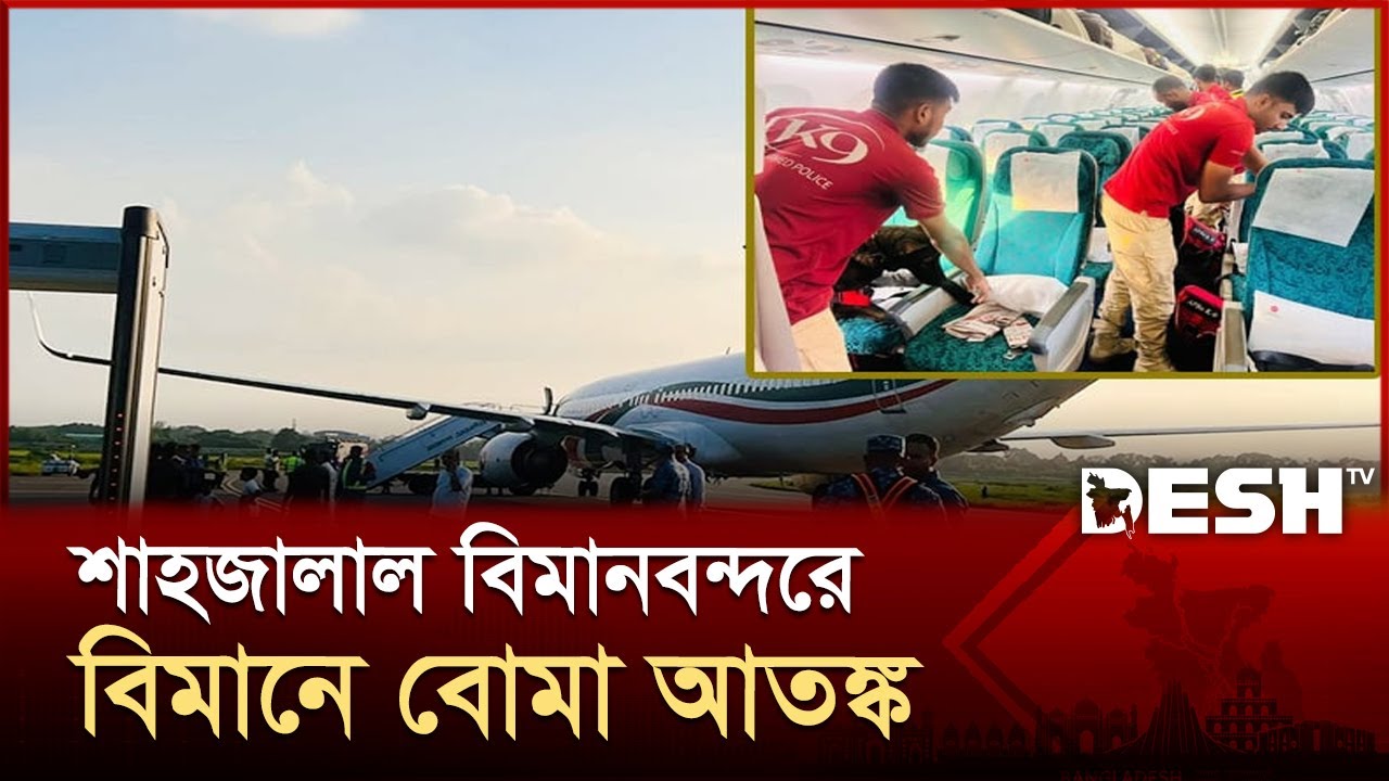 শাহজালাল বিমানবন্দরে বিমানে বোমা আতঙ্ক, ফ্লাইট স্থগিত | Shahjalal Airport | Desh TV