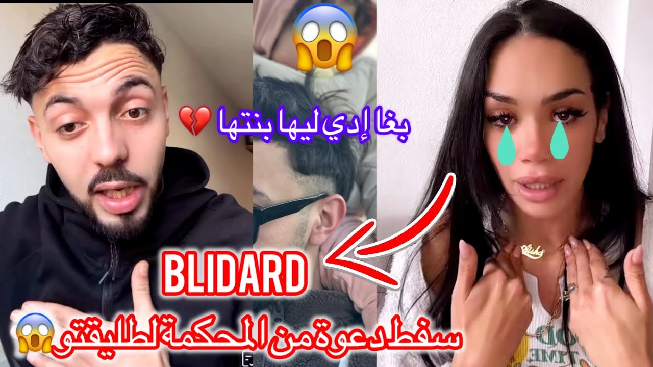  انهيار دموع 😭 طليقة leblidard بسبب دعوة من المحكمة 😱بغا إعطي بنتو الناس إربيوها😱😱👆