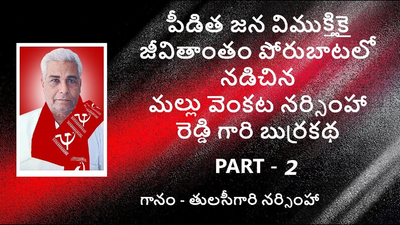 Mallu Venkata Narsimha Reddy BurraKatha||మల్లు వెంకట నర్సింహా రెడ్డి గారి బుర్రకథ || PART - 2