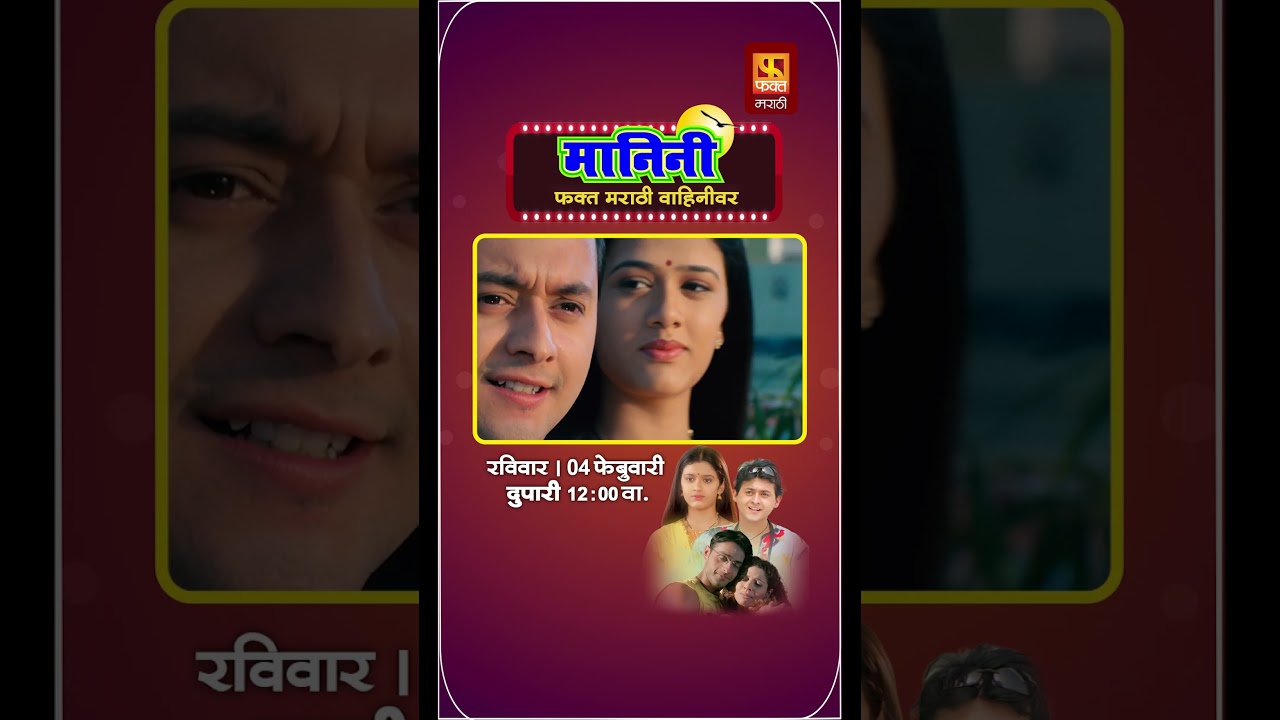 Watch Sunday Special ''Manini'' movie only on Marathi channel!!! #faktmarathi #movies #sundayspecial