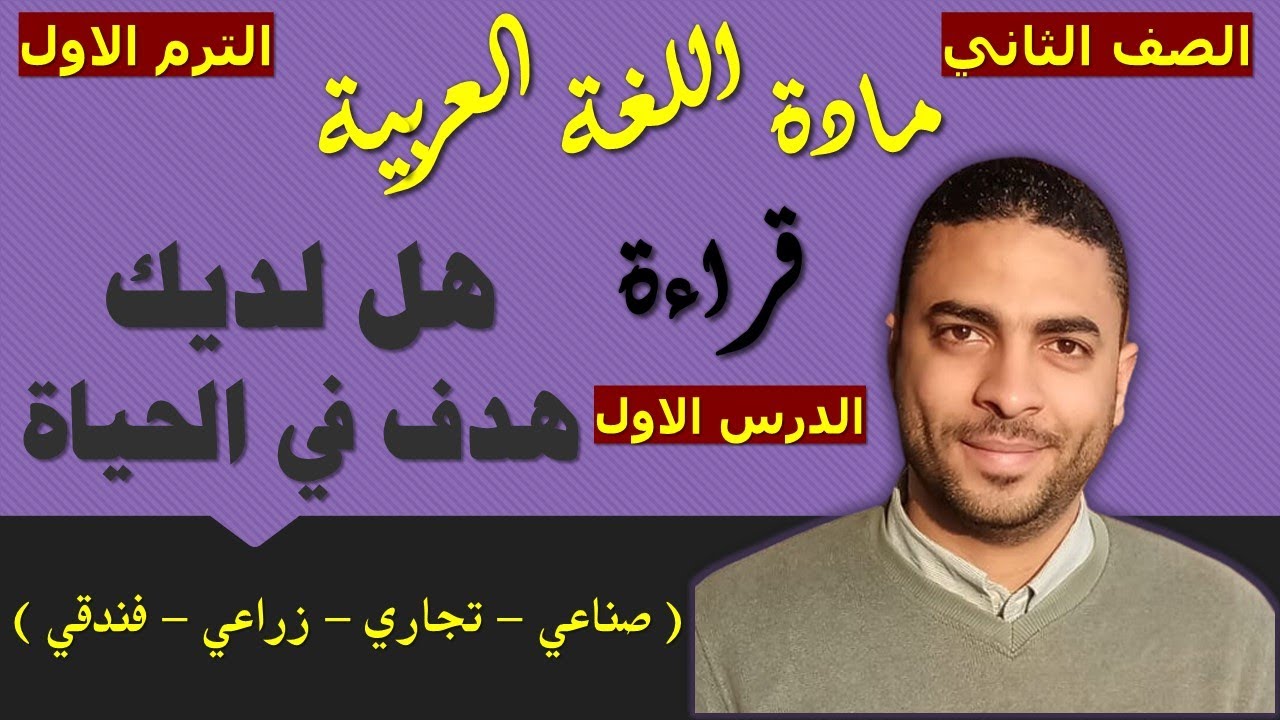 ‏‏‏‏لغة عربية الصف الثاني دبلوم (الترم الاول) | القراءة | الدرس الاول | هل لديك هدف في الحياة