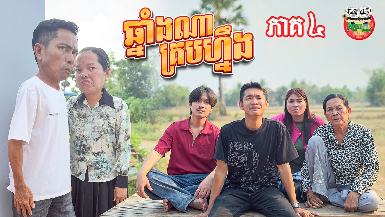 ចប់ហើយអាឆ្លូញ 😂 រឿង ឆ្នាំងណាគ្របហ្នឹង ភាគ ៤ Made For Each Other By Hot Dog ជប៉ុន Lucky
