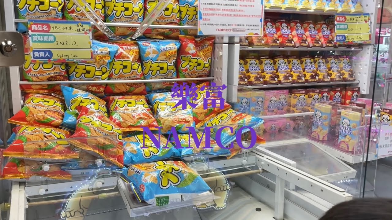 ［夾薯片］樂富NAMCO有薯片夾👾Yummy￼😋￼#必玩 #薯片 #namco #夾公仔 #family #假日好去處 #夾公仔新手 #戰利品 #夾公仔達人 #夾公仔機 #開心 #夾娃娃 ￼