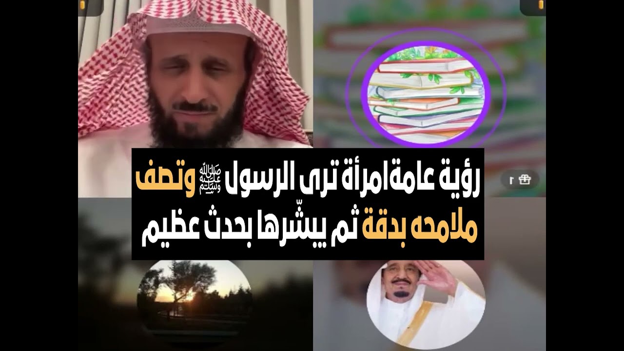رؤية عامة امرأة ترى الرسول ﷺ وتصف ملامحه بدقة ثم يبشّرها بحدث عظيم🔥 الشيخ فهد القرني