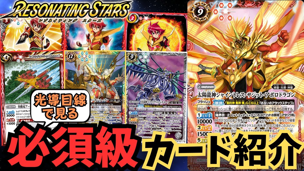 【RESONATING STARS】シングル購入勢必見！光導目線で見る注目カード15選【バトスピ】