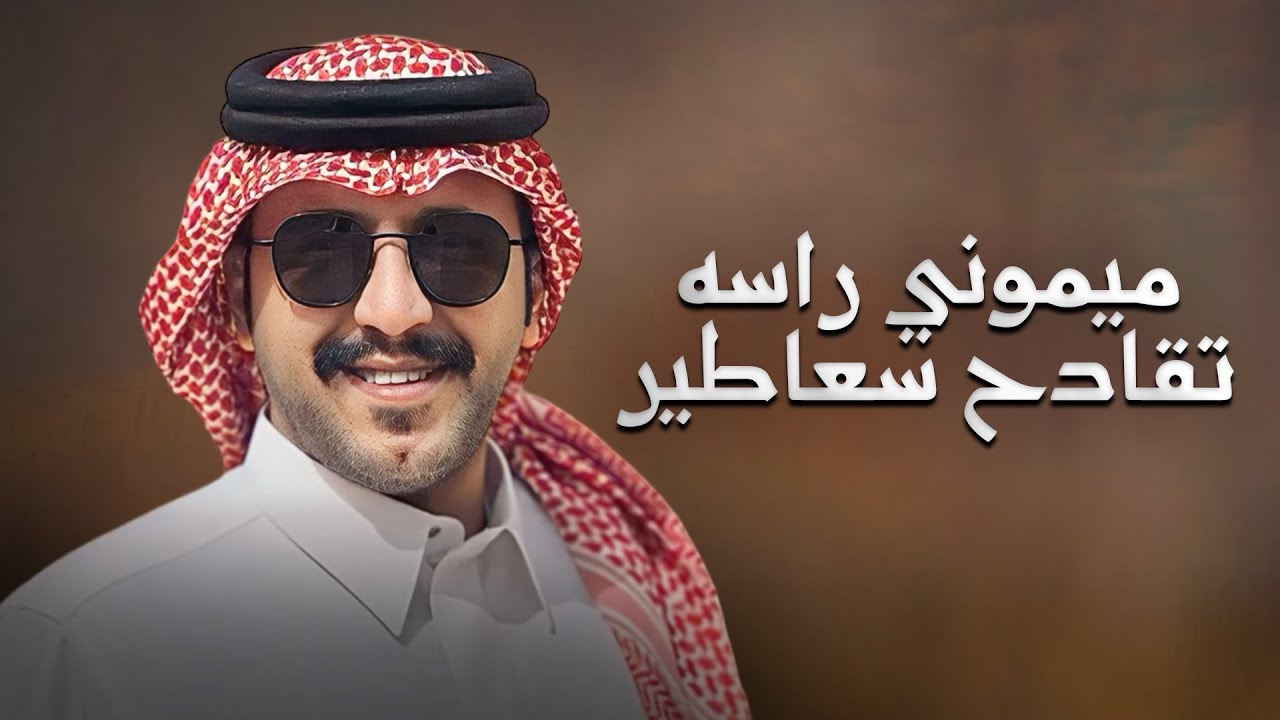 ميموني راسه تقادح سعاطير - جزاع المري (حصرياً) | 2024