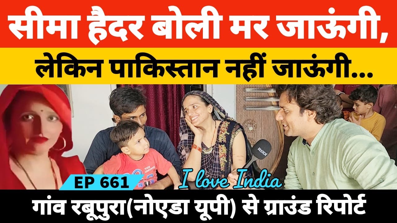 नोएडा के गांव रबूपुरा से सचिन और सीमा गुलाम हैदर की ग्राउंड रिपोर्ट
