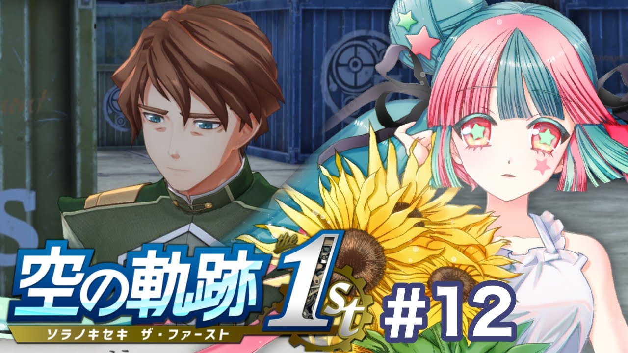 『空の軌跡 the 1st』は本当に神ゲーなのか？話題の真相を確かめる ＃１２