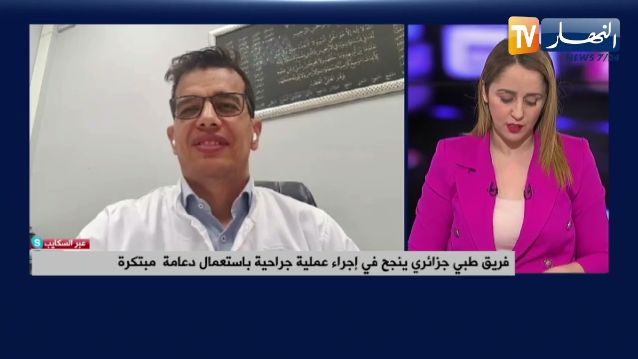 فريق طبي جزائري ينجح في إجراء عملية جراحية باستعمال دعامة مبتكرة