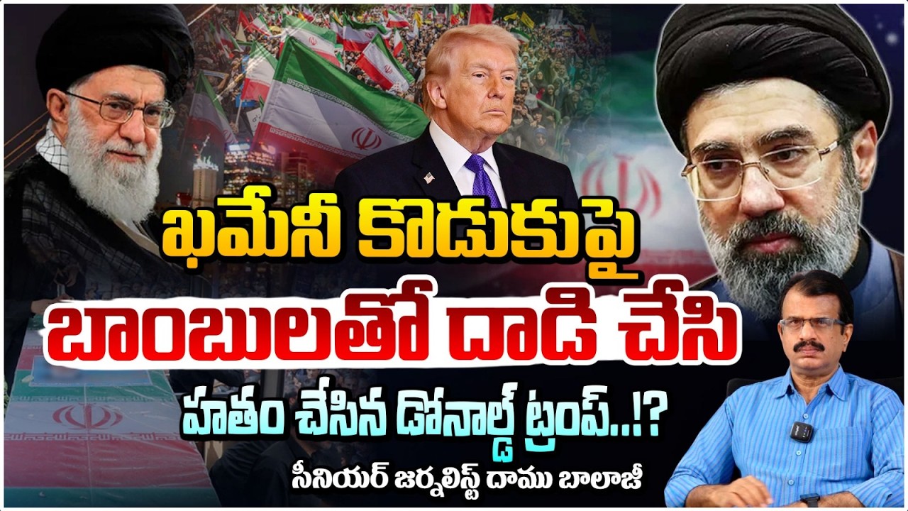 ఖమేనీ కొడుకుపై బాంబులతో దాడి చేసి హతం చేసిన డోనాల్డ్ ట్రంప్.? Trump On Benjamin Netanyahu Son