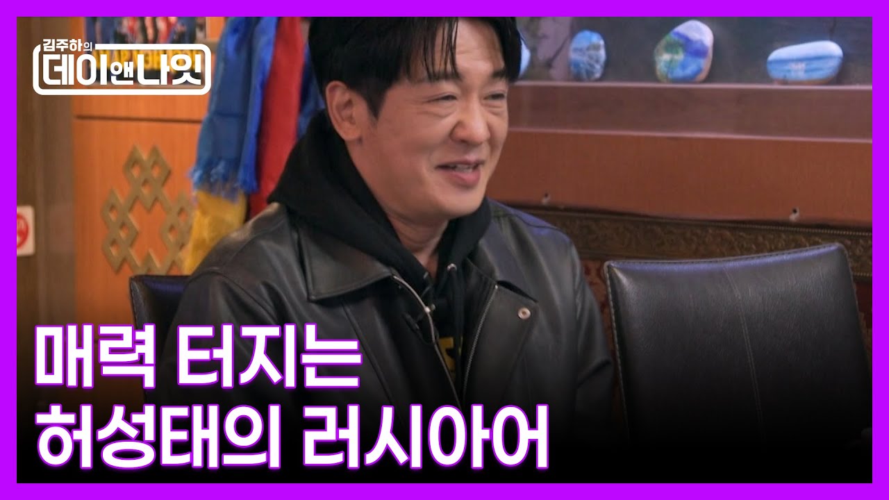유창한 러시아어. 허성태의 의외의 매력 MBN 251213 방송