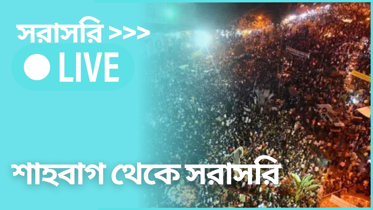 সরাসরি :শাহবাগ থেকে  I AB News Bangla