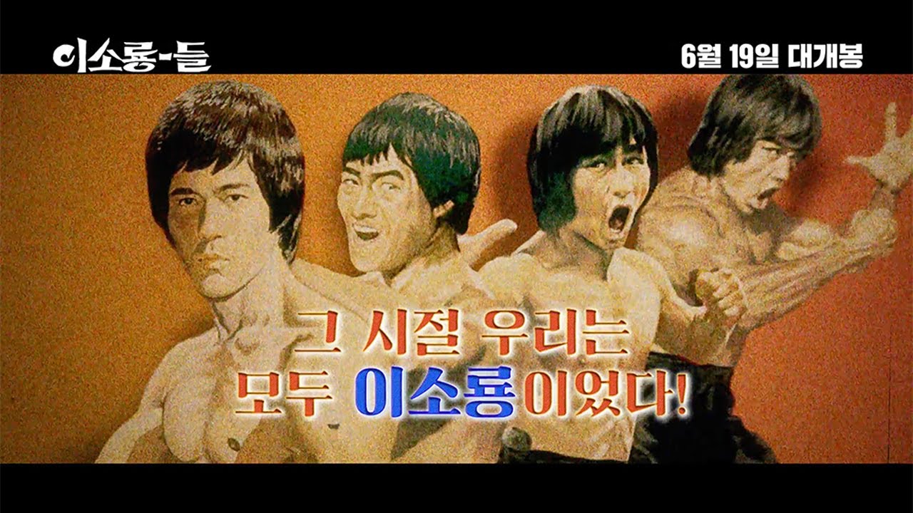 이소룡-들 ENTER THE CLONES OF BRUCE | 룡벤져스 클립 공개 | 대만 이소룡, 한국 이소룡, 버마 이소룡, 홍콩 이소룡까지?!