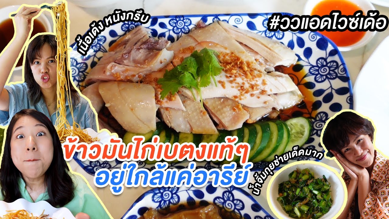 ข้าวมันไก่เบตงแท้ๆ อยู่ใกล้แค่อารีย์ ไม่ต้องไปไกลถึงยะลา | ววแอดไวซ์เด้อ