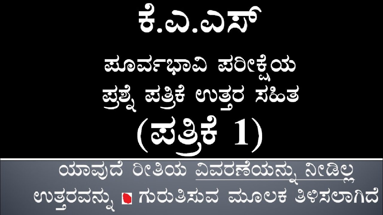 KPSC KAS prelims paper 1 (2017) kannada version