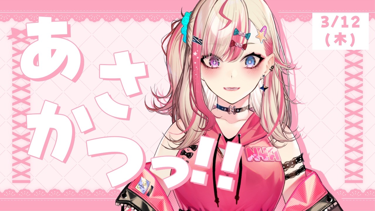 【 朝活 】3/12 「おはよう」木曜日がギャルとやってきた☀【服巻有香／Vtuber】