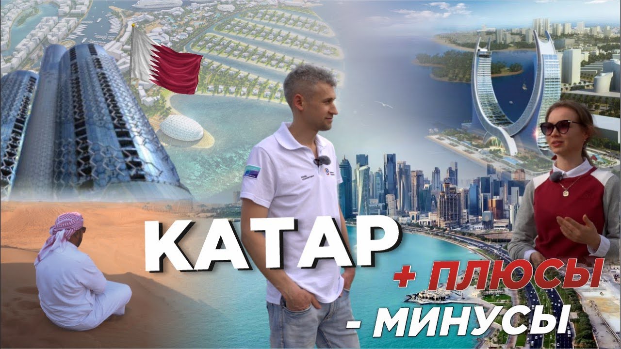 Как живут наши в Катаре. Плюсы и минусы нефтяного рая #доха #русскиевКатаре #плюсыминусы #Катар