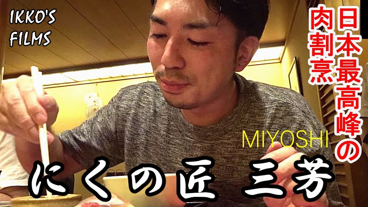 ついに日本最高峰の肉割烹の店「にくの匠 三芳」へ！京都祇園四条で極上の肉体験を！【肉割烹②】
