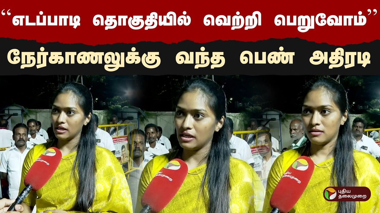 ''எடப்பாடி தொகுதியில் வெற்றி பெறுவோம்''-நேர்காணலுக்கு வந்த பெண் அதிரடி| Dmk |Edappadi |2026Elections