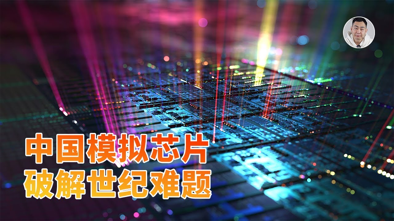 破解世纪难题！中国研发新型模拟芯片，AI和6G迎来核弹级算力工具？