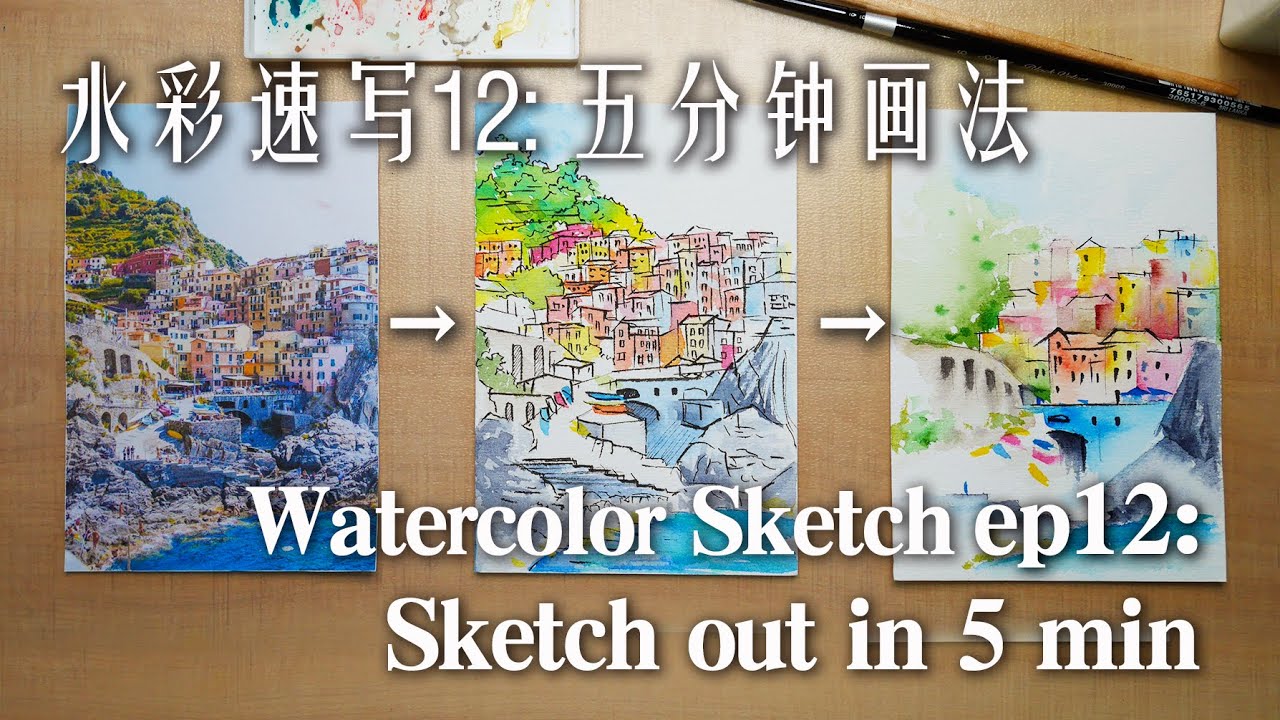 贝大大水彩速写12（钢笔淡彩）给景物做减法