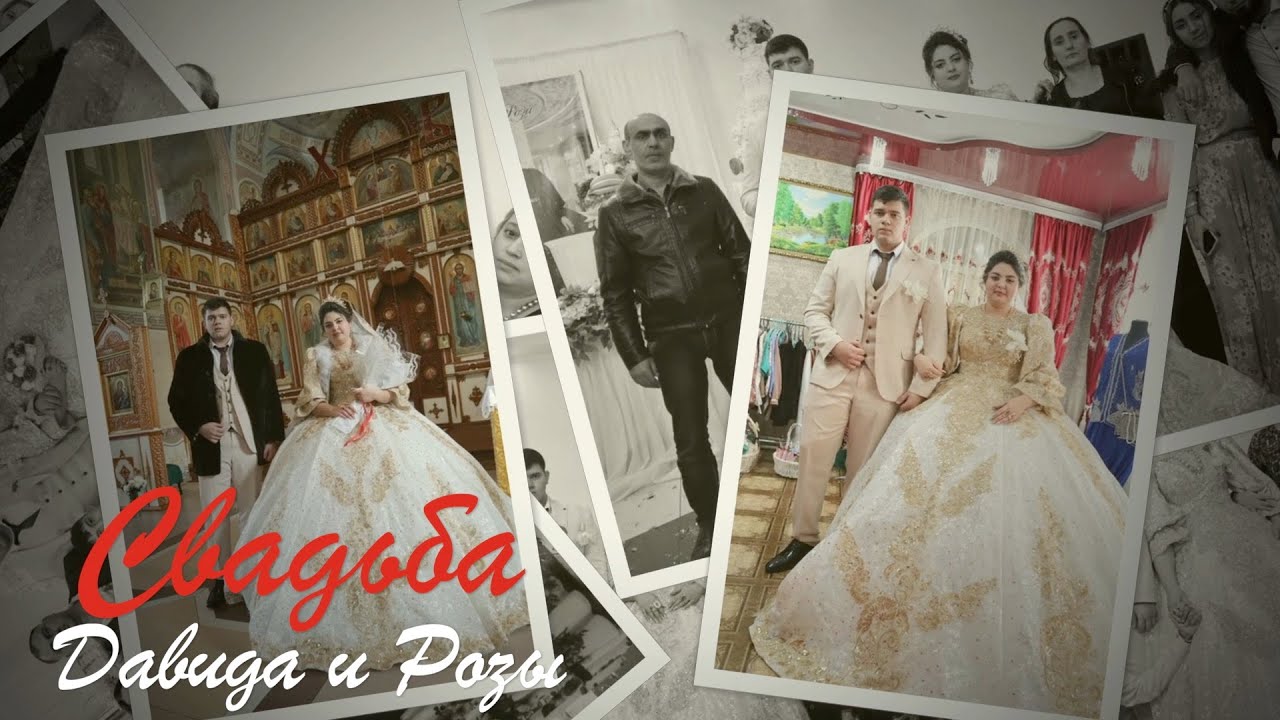 Свадьба Давида и Розы