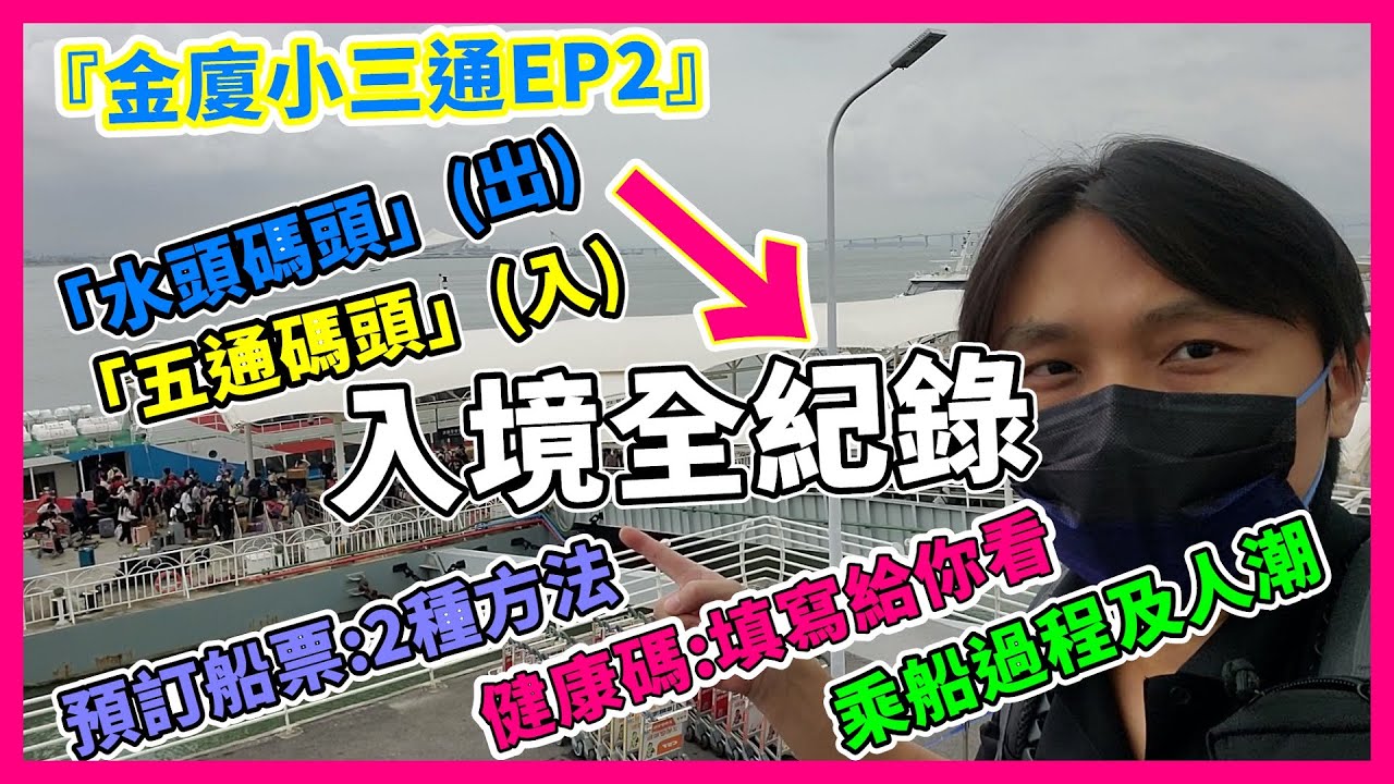 『金廈小三通EP2』【最新攻略】金門「水頭碼頭」前往廈門「五通碼頭」(全紀錄) #海關健康碼如何填寫 #小三通船班訂位方法 #出入境通關流程 Travel in Xiamen - China