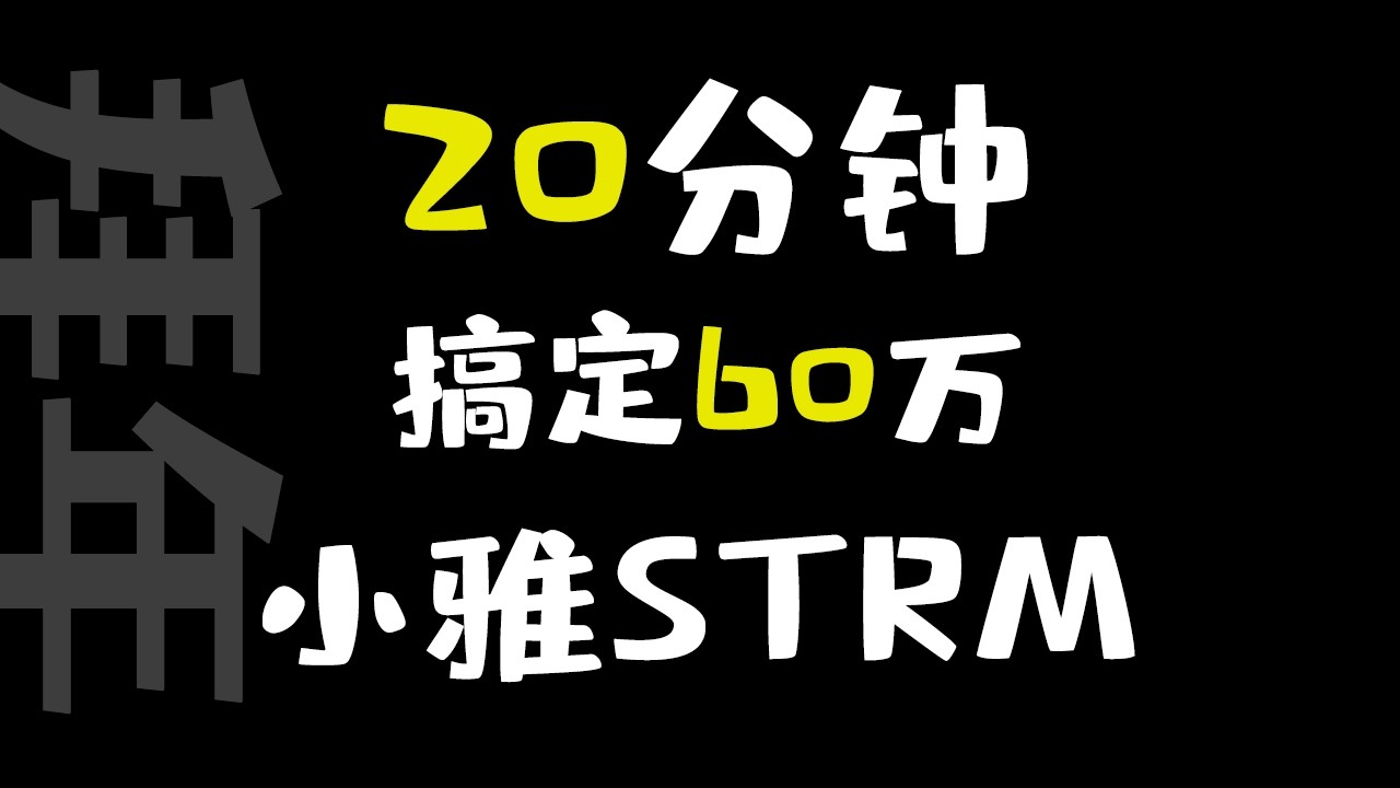 G-BOX新年小更：修改豆瓣海报 小雅STRM速存本地