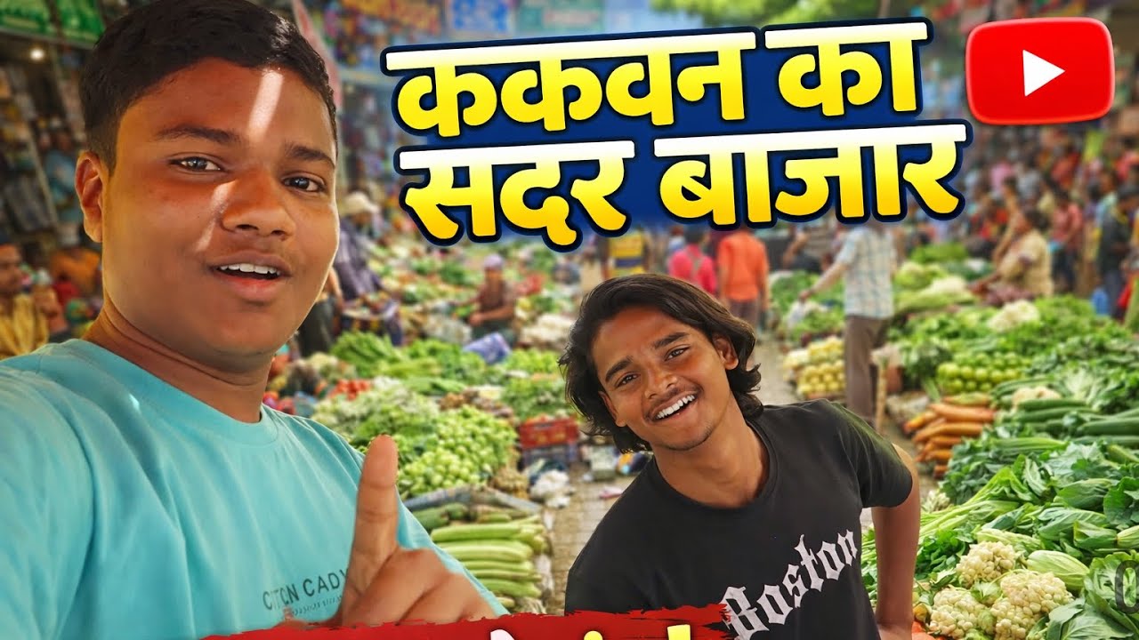Kakwan Sadar bazar 🍅🌶️🫑🥬🫛 ककवन सदर बाजार में निकली राज की बात 😱😱😱#kakwan#vlog #funny #friends 