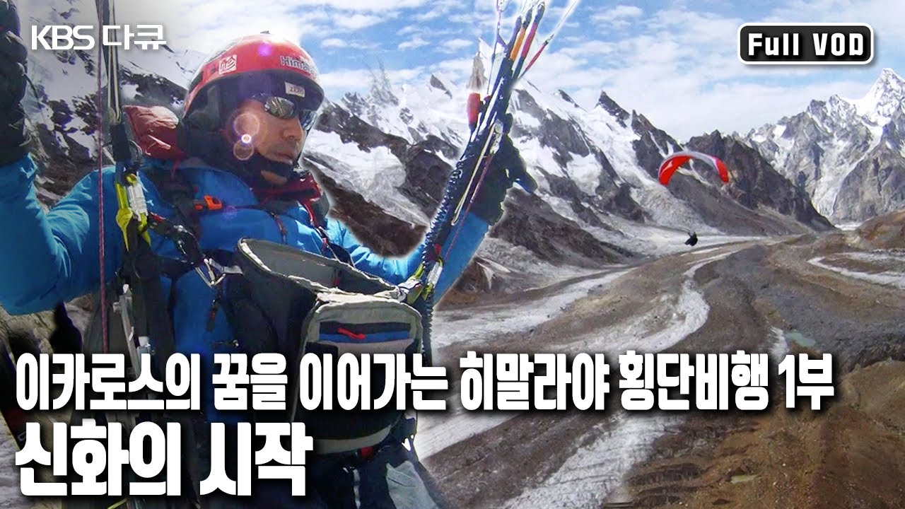[휴스턴 국제TV영화제 대상🏆] 히말라야 2,400km를 오직 패러글라이딩만으로 횡단할 수 있을까? | 1부. 신화의 시작 | 이카로스의 꿈 | KBS 20120526 방송