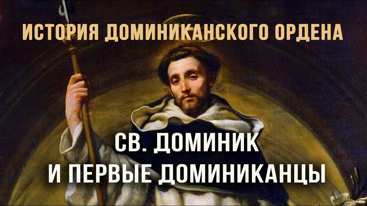 ИСТОРИЯ ДОМИНИКАНСКОГО ОРДЕНА. Встреча 2. Св. Доминик и первые доминиканцы.