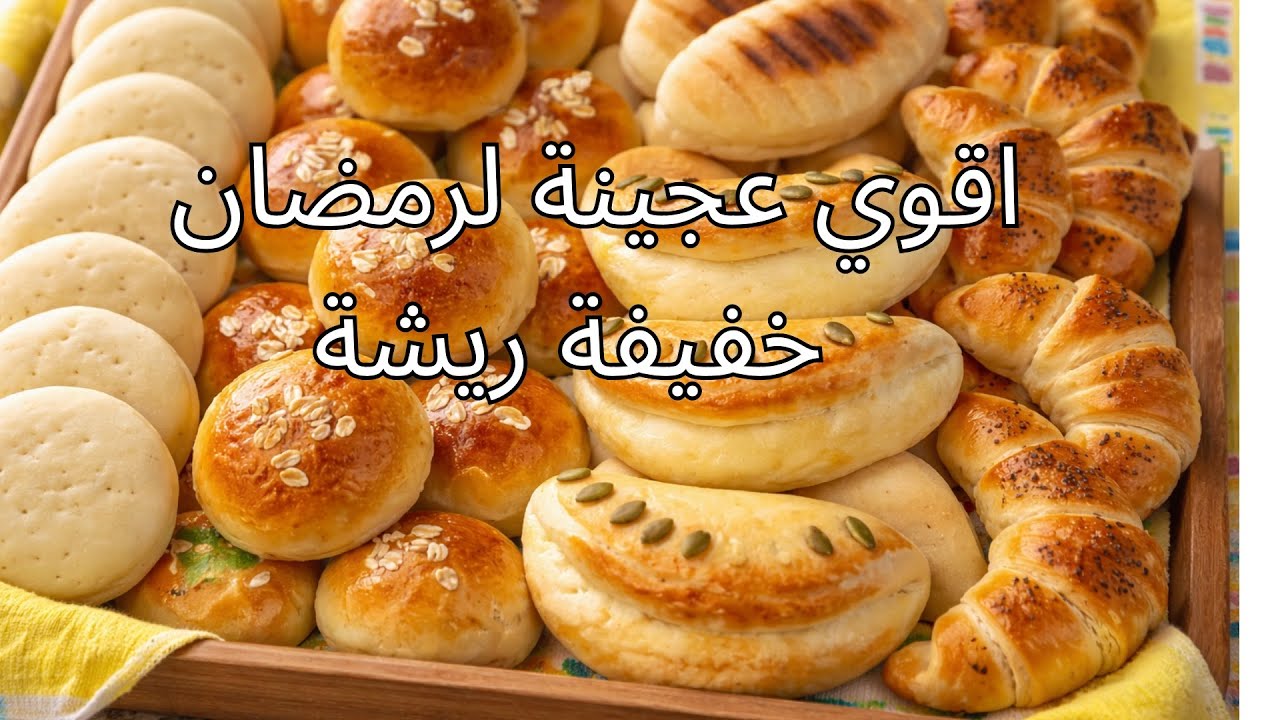 اقوي تحضيرات لرمضان بعجينة وحدة تقعد خفيفة و هشيشة لمدة طويلة 