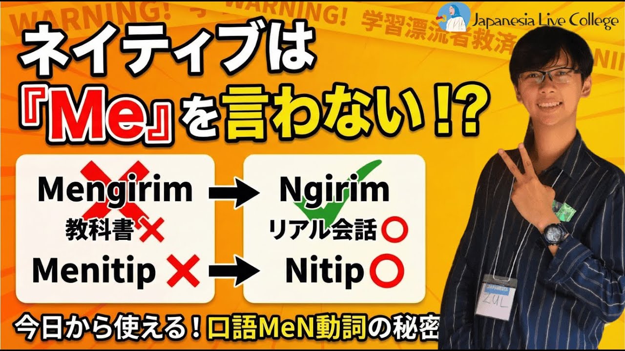 Mengajar ❌ → Ngajar ⭕️？知るだけで会話が楽になるMeN動詞の裏ルール