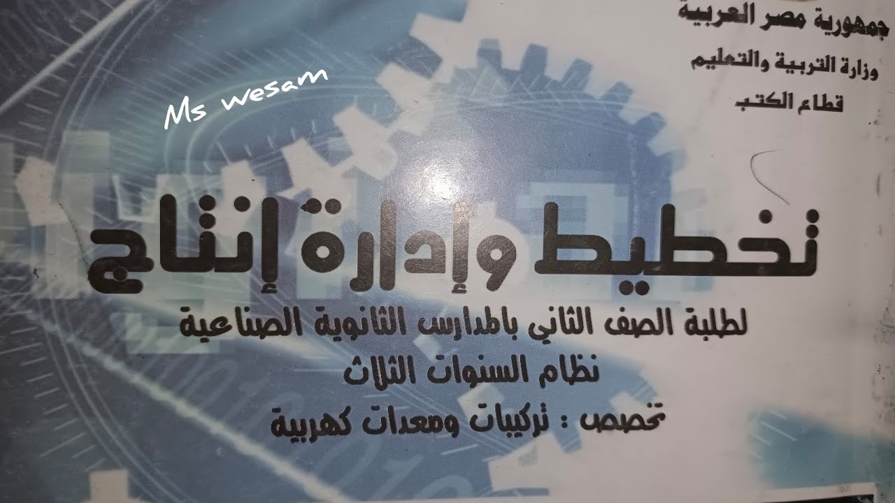 ماده التخطيط درس المقايسات الباب الخامس الجزء٣ الصف الثاني
