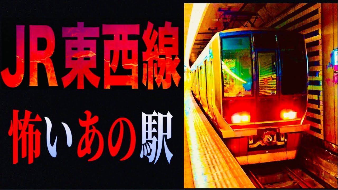 JR東西線  怖いあの駅  〜或る落語家の証言