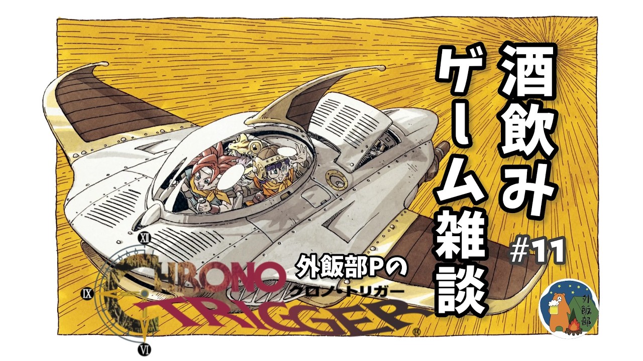 【🎮#11酒飲みゲーム🥃】クロノ復活！！ロボ愛を爆発させるぞ🐻🎮