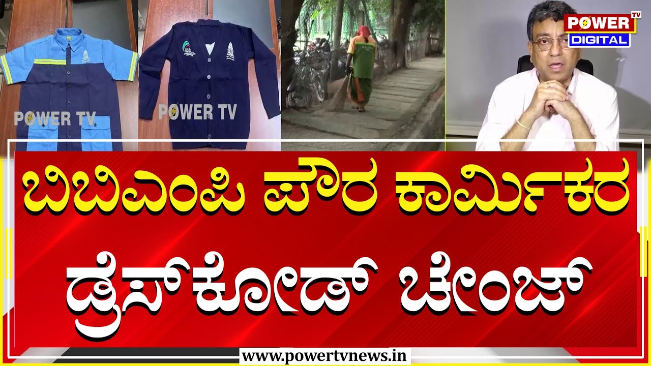 BBMP : ಬಿಬಿಎಂಪಿ ಪೌರ ಕಾರ್ಮಿಕರ ಡ್ರೆಸ್‌ಕೋಡ್‌ ಚೇಂಜ್‌ | Dress Code | Power TV News