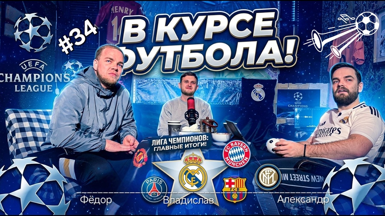 Разбор 1/8 Лиги Чемпионов 2025/26 | Реал, ПСЖ, Ювентус | Сенсация Интер.  В Курсе ФУТБОЛА! #34