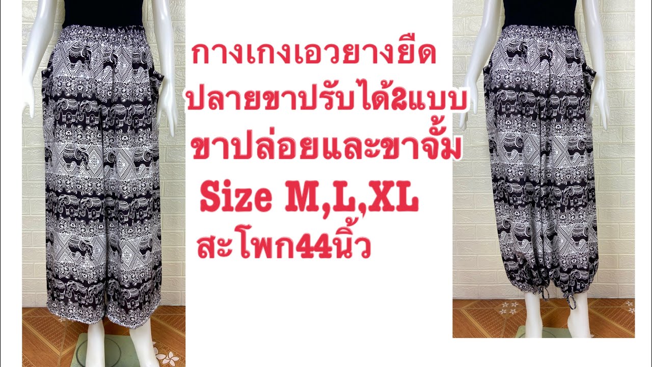 วิธีเย็บกางเกงเอวยางยืดลายช้าง กางเกงขาตรง Size M,L,XL กระเป๋า2ข้างสะโพก44นิ้ว culottes summer pants