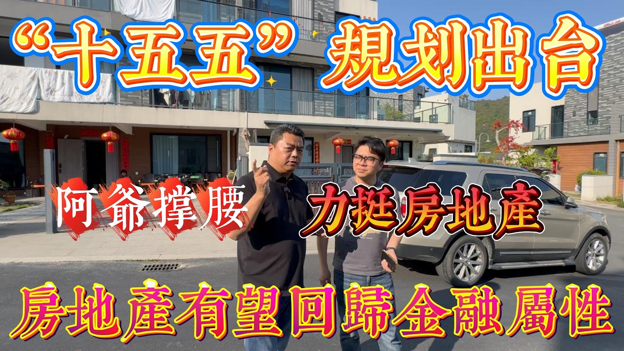 重磅消息 重拳出擊 啊爺撐腰 「十五五」規劃出台 打開房產新局面？｜房地產有望回歸金融屬性｜惠州十里銀灘八期伴海雲山 大花園別墅｜ #home #房地产 #房地產 #十里銀灘